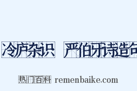 冷庐杂识·严伯牙诗造句是什么意思的图片